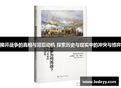 揭开战争的真相与背后动机 探索历史与现实中的冲突与博弈