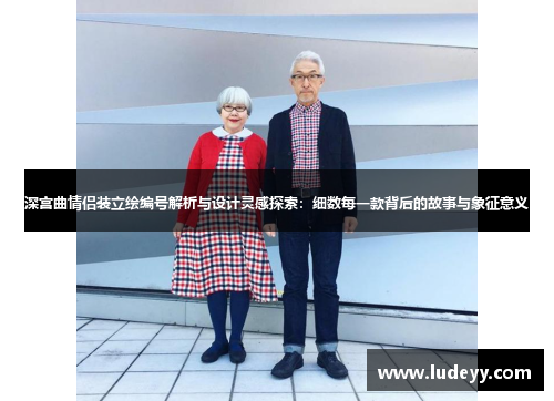 深宫曲情侣装立绘编号解析与设计灵感探索：细数每一款背后的故事与象征意义