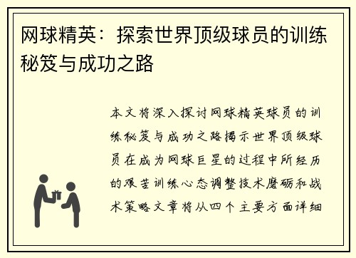 网球精英：探索世界顶级球员的训练秘笈与成功之路