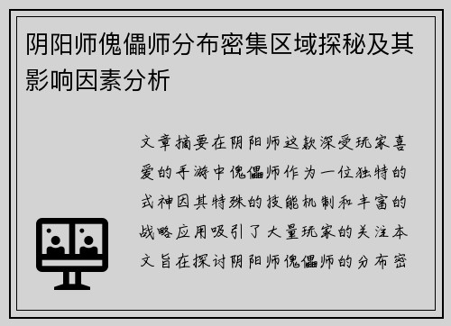 阴阳师傀儡师分布密集区域探秘及其影响因素分析