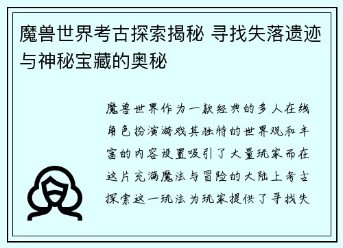 魔兽世界考古探索揭秘 寻找失落遗迹与神秘宝藏的奥秘