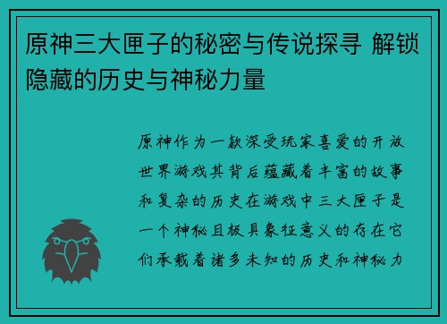 原神三大匣子的秘密与传说探寻 解锁隐藏的历史与神秘力量