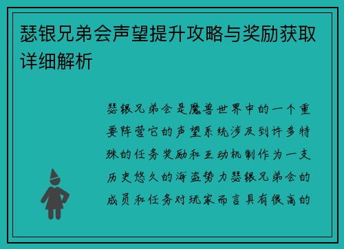 瑟银兄弟会声望提升攻略与奖励获取详细解析