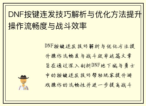 DNF按键连发技巧解析与优化方法提升操作流畅度与战斗效率