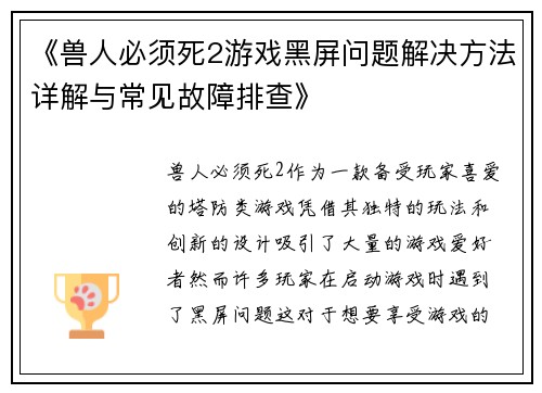 《兽人必须死2游戏黑屏问题解决方法详解与常见故障排查》