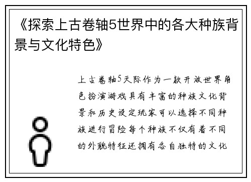《探索上古卷轴5世界中的各大种族背景与文化特色》