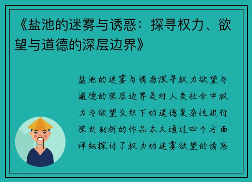 《盐池的迷雾与诱惑：探寻权力、欲望与道德的深层边界》