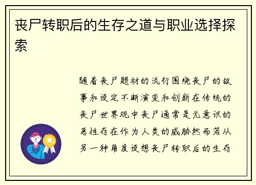 丧尸转职后的生存之道与职业选择探索