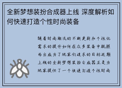 全新梦想装扮合成器上线 深度解析如何快速打造个性时尚装备