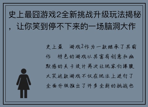 史上最囧游戏2全新挑战升级玩法揭秘，让你笑到停不下来的一场脑洞大作战