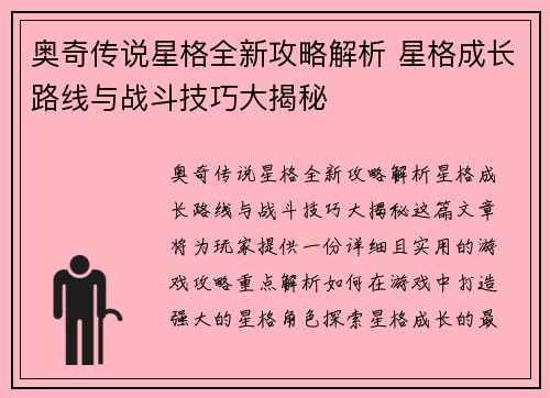 奥奇传说星格全新攻略解析 星格成长路线与战斗技巧大揭秘