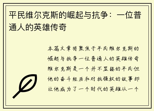 平民维尔克斯的崛起与抗争：一位普通人的英雄传奇