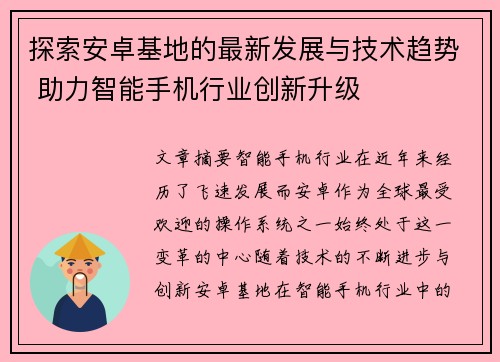 探索安卓基地的最新发展与技术趋势 助力智能手机行业创新升级