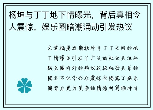杨坤与丁丁地下情曝光，背后真相令人震惊，娱乐圈暗潮涌动引发热议