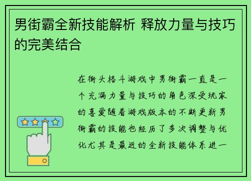 男街霸全新技能解析 释放力量与技巧的完美结合
