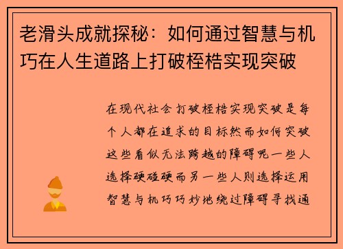 老滑头成就探秘：如何通过智慧与机巧在人生道路上打破桎梏实现突破
