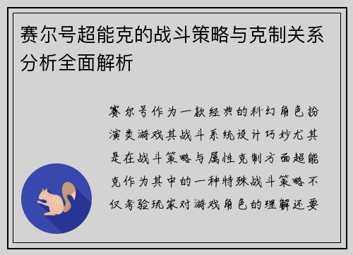 赛尔号超能克的战斗策略与克制关系分析全面解析