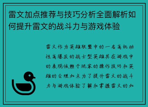 雷文加点推荐与技巧分析全面解析如何提升雷文的战斗力与游戏体验