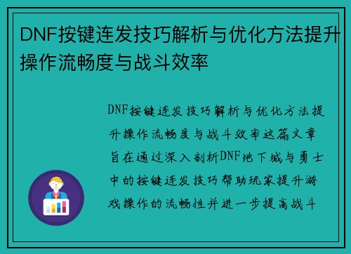DNF按键连发技巧解析与优化方法提升操作流畅度与战斗效率