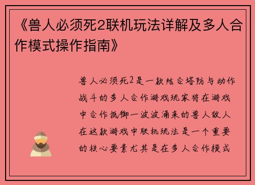 《兽人必须死2联机玩法详解及多人合作模式操作指南》