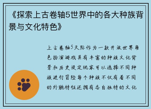 《探索上古卷轴5世界中的各大种族背景与文化特色》