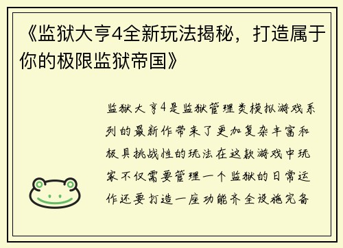 《监狱大亨4全新玩法揭秘，打造属于你的极限监狱帝国》