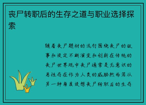 丧尸转职后的生存之道与职业选择探索