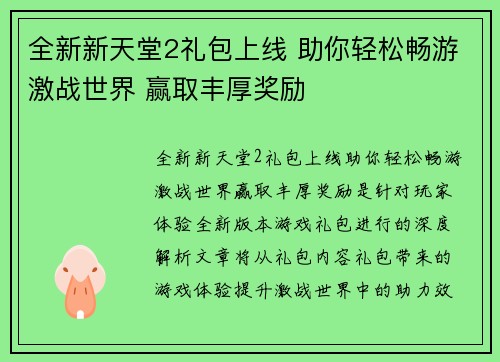 全新新天堂2礼包上线 助你轻松畅游激战世界 赢取丰厚奖励