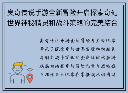 奥奇传说手游全新冒险开启探索奇幻世界神秘精灵和战斗策略的完美结合