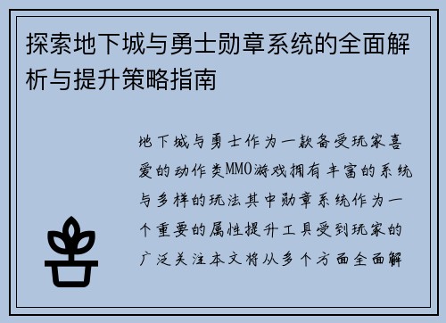 探索地下城与勇士勋章系统的全面解析与提升策略指南