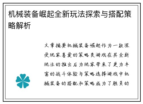 机械装备崛起全新玩法探索与搭配策略解析
