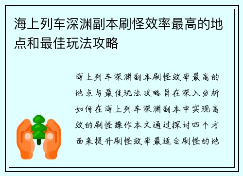 海上列车深渊副本刷怪效率最高的地点和最佳玩法攻略