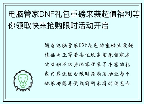 电脑管家DNF礼包重磅来袭超值福利等你领取快来抢购限时活动开启