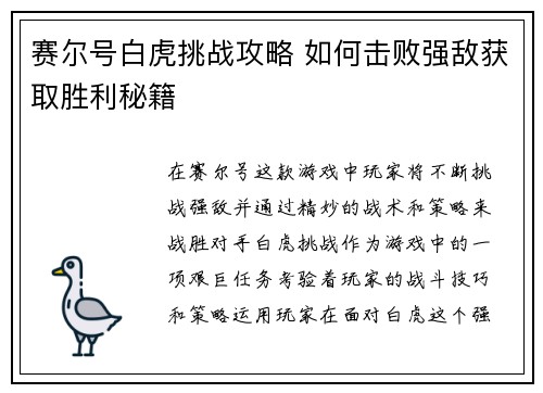 赛尔号白虎挑战攻略 如何击败强敌获取胜利秘籍