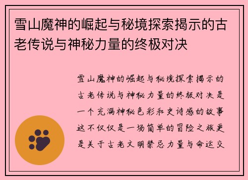 雪山魔神的崛起与秘境探索揭示的古老传说与神秘力量的终极对决
