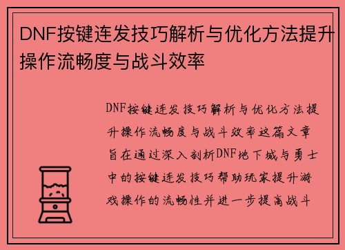 DNF按键连发技巧解析与优化方法提升操作流畅度与战斗效率