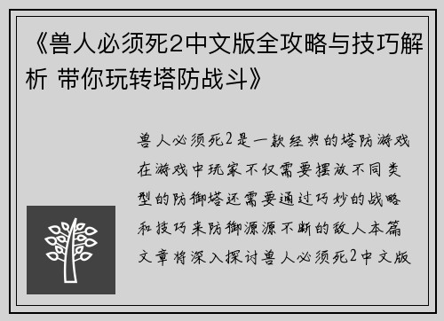 《兽人必须死2中文版全攻略与技巧解析 带你玩转塔防战斗》
