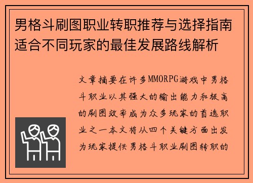 男格斗刷图职业转职推荐与选择指南适合不同玩家的最佳发展路线解析