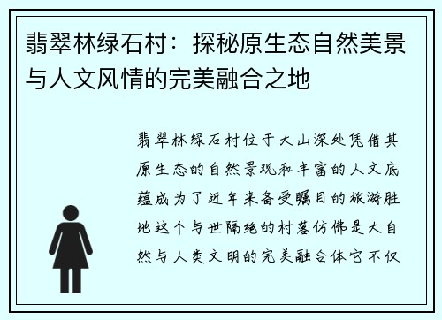 翡翠林绿石村：探秘原生态自然美景与人文风情的完美融合之地