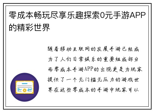 零成本畅玩尽享乐趣探索0元手游APP的精彩世界