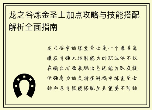 龙之谷炼金圣士加点攻略与技能搭配解析全面指南