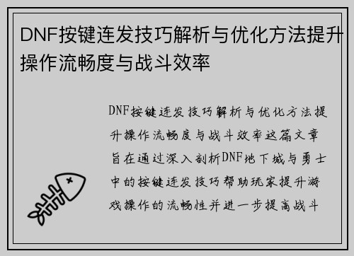 DNF按键连发技巧解析与优化方法提升操作流畅度与战斗效率