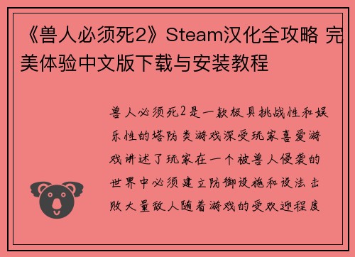 《兽人必须死2》Steam汉化全攻略 完美体验中文版下载与安装教程