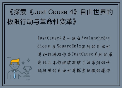 《探索《Just Cause 4》自由世界的极限行动与革命性变革》