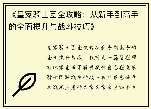 《皇家骑士团全攻略：从新手到高手的全面提升与战斗技巧》