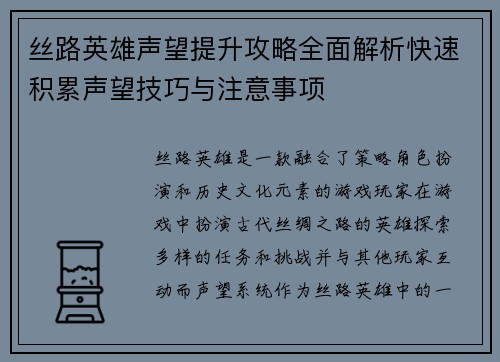 丝路英雄声望提升攻略全面解析快速积累声望技巧与注意事项