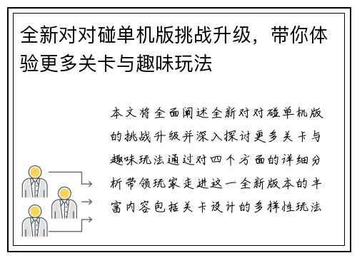 全新对对碰单机版挑战升级，带你体验更多关卡与趣味玩法