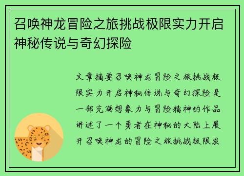 召唤神龙冒险之旅挑战极限实力开启神秘传说与奇幻探险