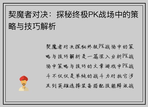 契魔者对决：探秘终极PK战场中的策略与技巧解析