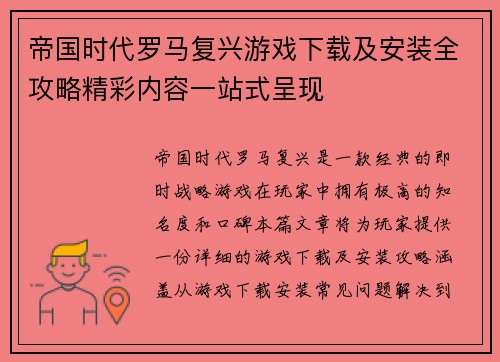 帝国时代罗马复兴游戏下载及安装全攻略精彩内容一站式呈现